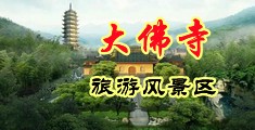 超级淫女30p中国浙江-新昌大佛寺旅游风景区